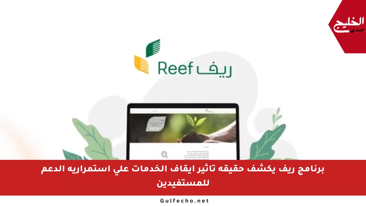 برنامج ريف يكشف حقيقة تأثير إيقاف الخدمات على استمرارية الدعم للمستفيدين